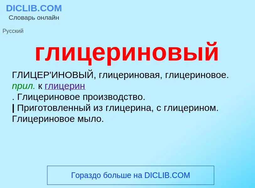 What is глицериновый - definition