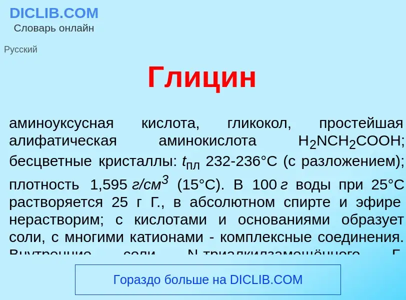 What is Глиц<font color="red">и</font>н - meaning and definition