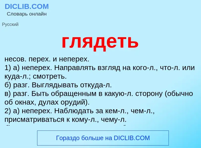 What is глядеть - meaning and definition