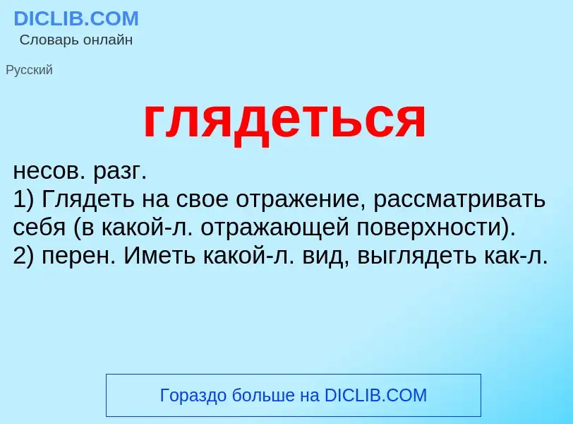 What is глядеться - meaning and definition