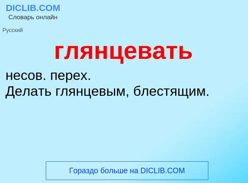 Wat is глянцевать - definition