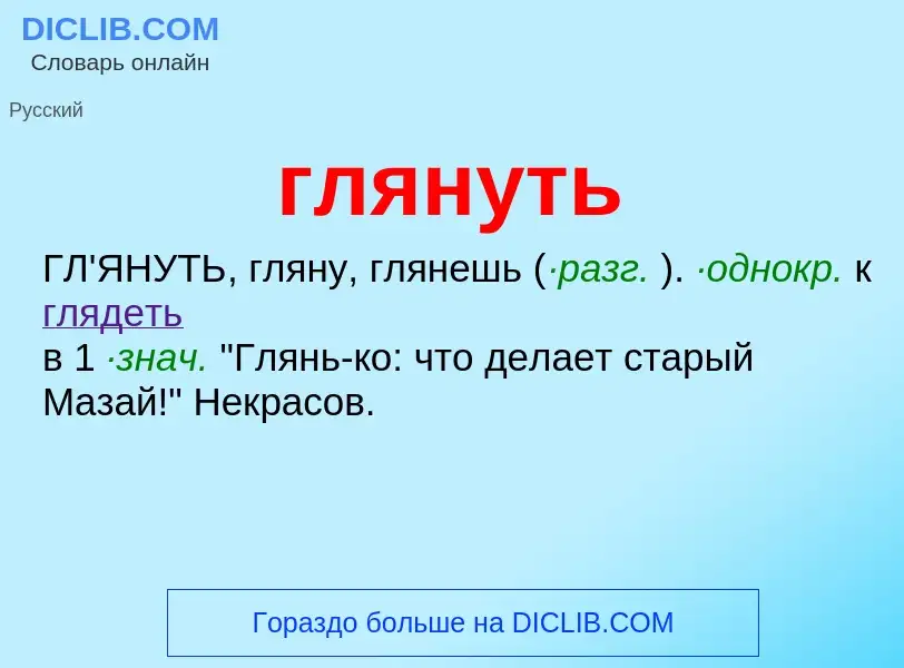 Что такое глянуть - определение