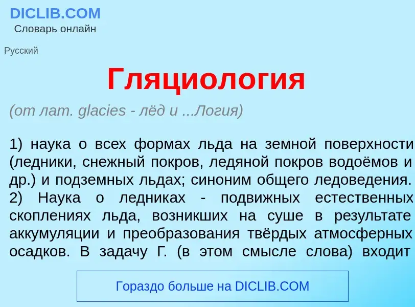 What is Гляциол<font color="red">о</font>гия - meaning and definition