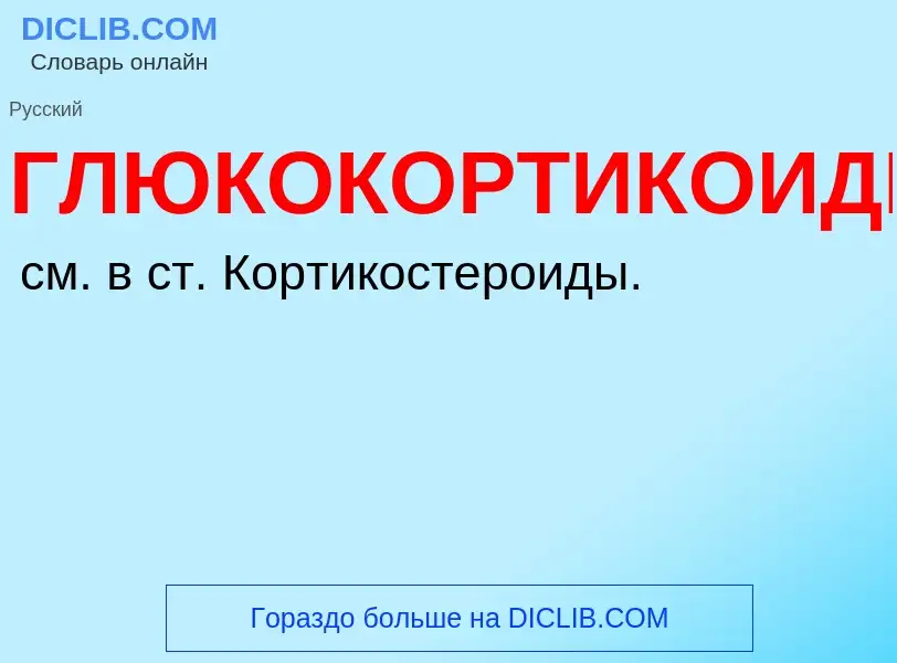 What is ГЛЮКОКОРТИКОИДЫ - definition