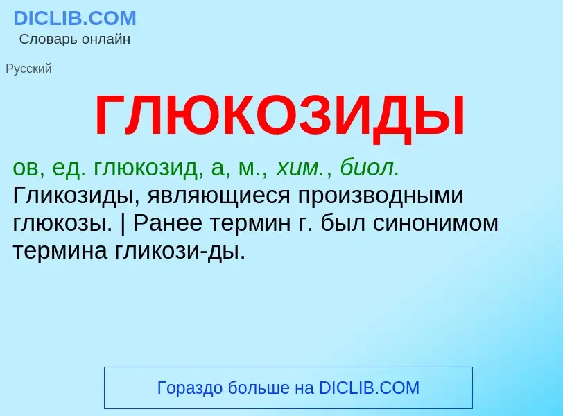 O que é ГЛЮКОЗИДЫ - definição, significado, conceito