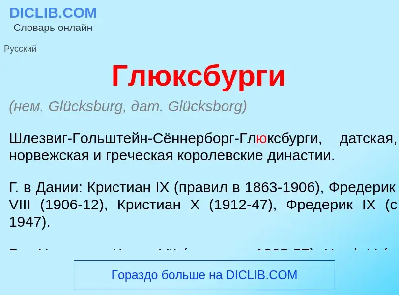 ¿Qué es Гл<font color="red">ю</font>ксбурги? - significado y definición