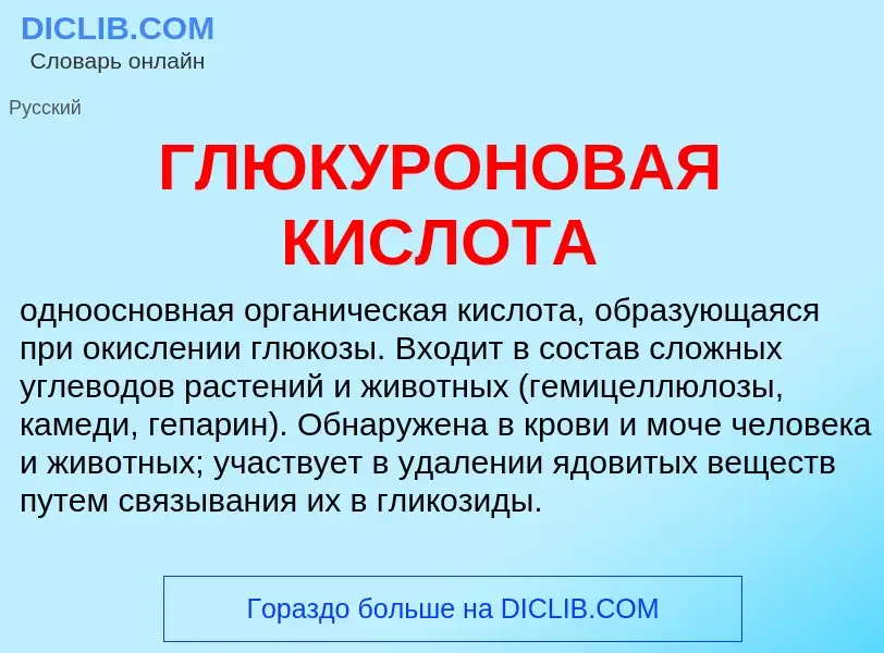 Что такое ГЛЮКУРОНОВАЯ КИСЛОТА - определение