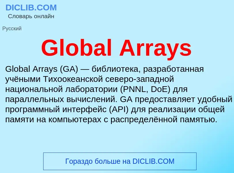 Что такое Global Arrays - определение