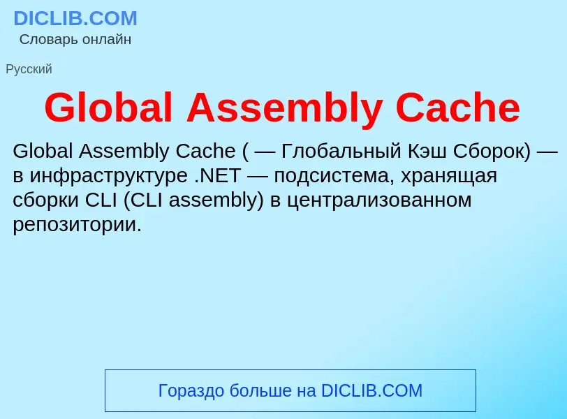 Что такое Global Assembly Cache - определение