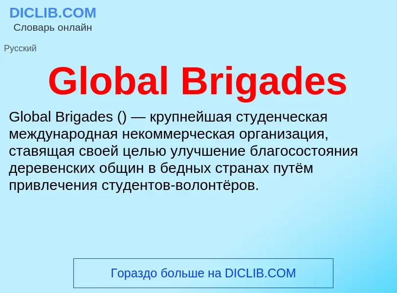 What is Global Brigades - meaning and definition