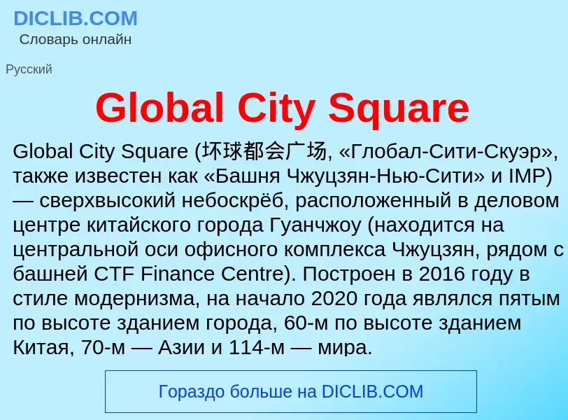 Что такое Global City Square - определение