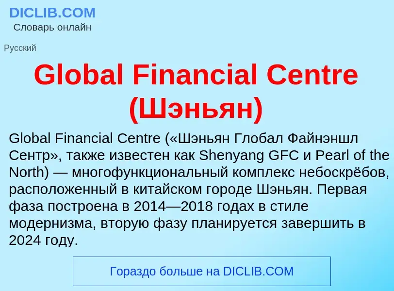 Что такое Global Financial Centre (Шэньян) - определение