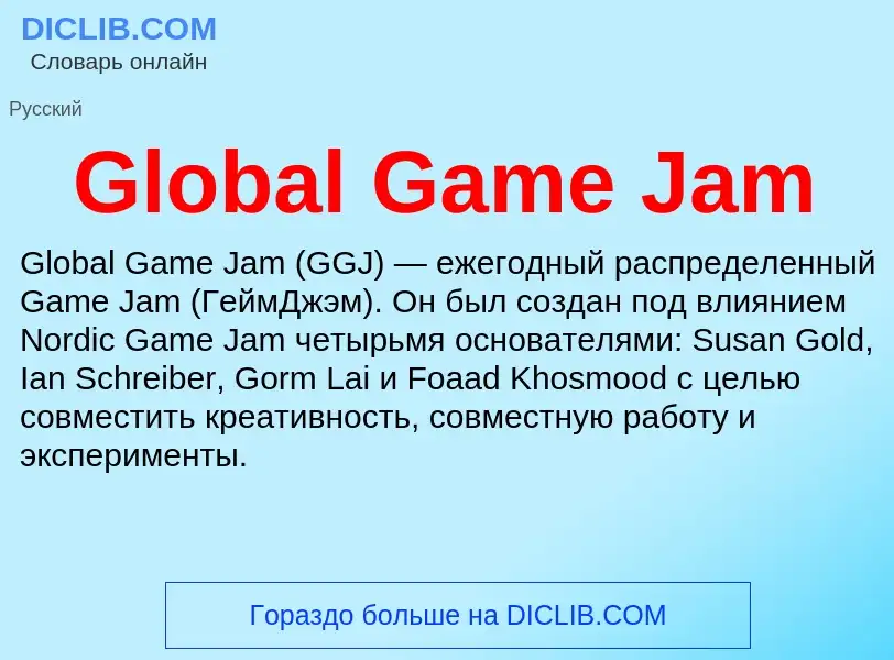 Что такое Global Game Jam - определение