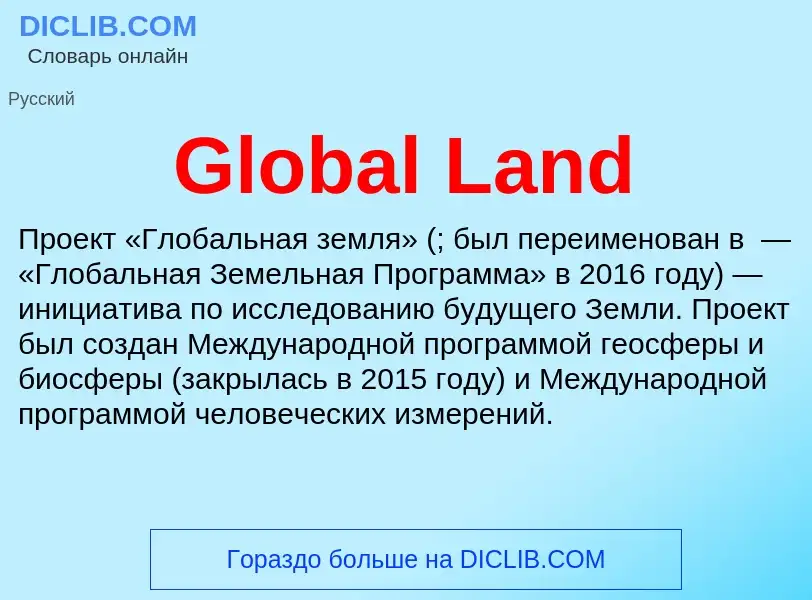 Что такое Global Land - определение