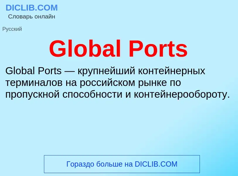 Что такое Global Ports - определение