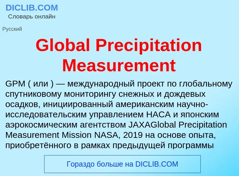 Что такое Global Precipitation Measurement - определение