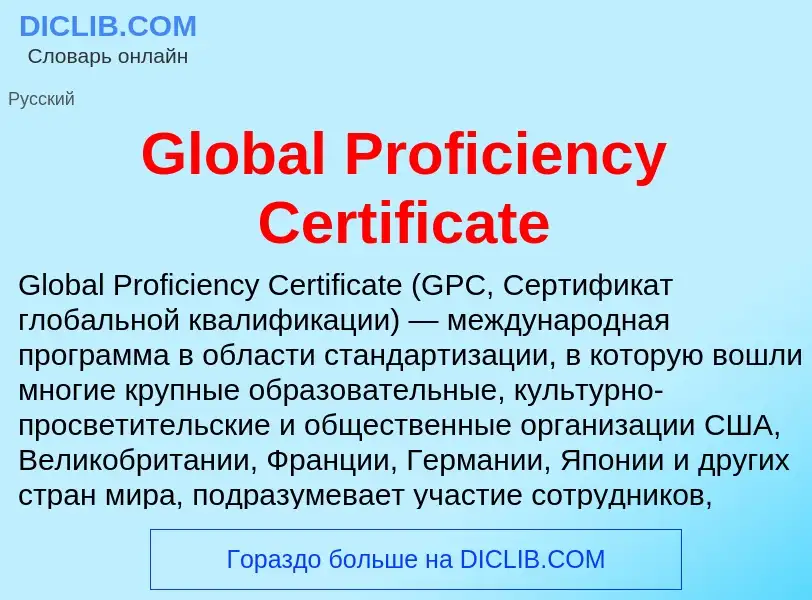 Что такое Global Proficiency Certificate - определение