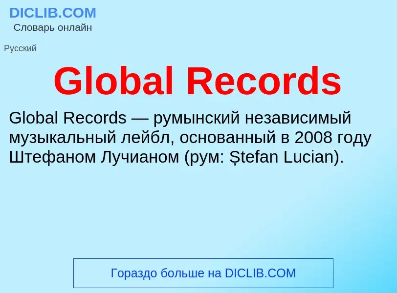 Что такое Global Records - определение