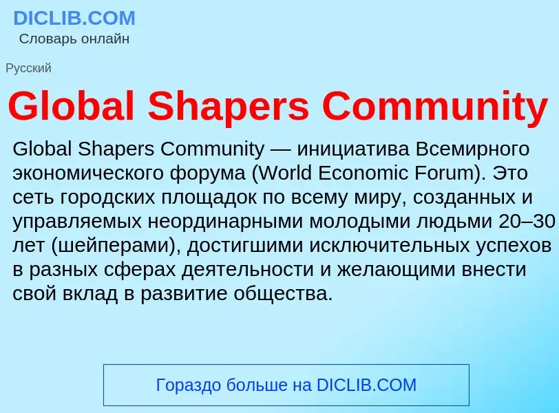 Что такое Global Shapers Community - определение