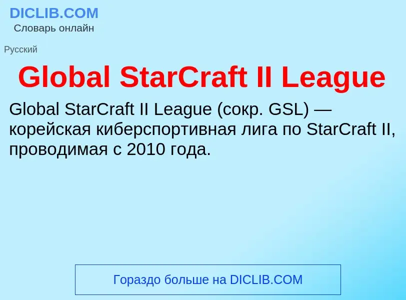 Что такое Global StarCraft II League - определение