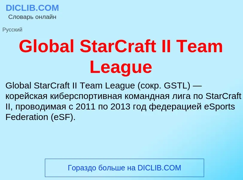 Что такое Global StarCraft II Team League - определение