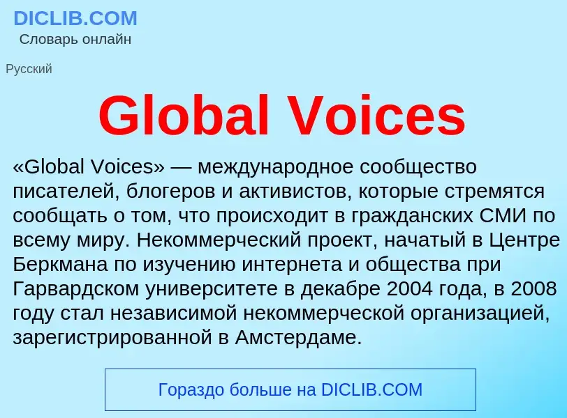 Что такое Global Voices - определение