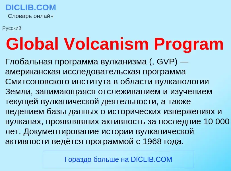 What is Global Volcanism Program - meaning and definition