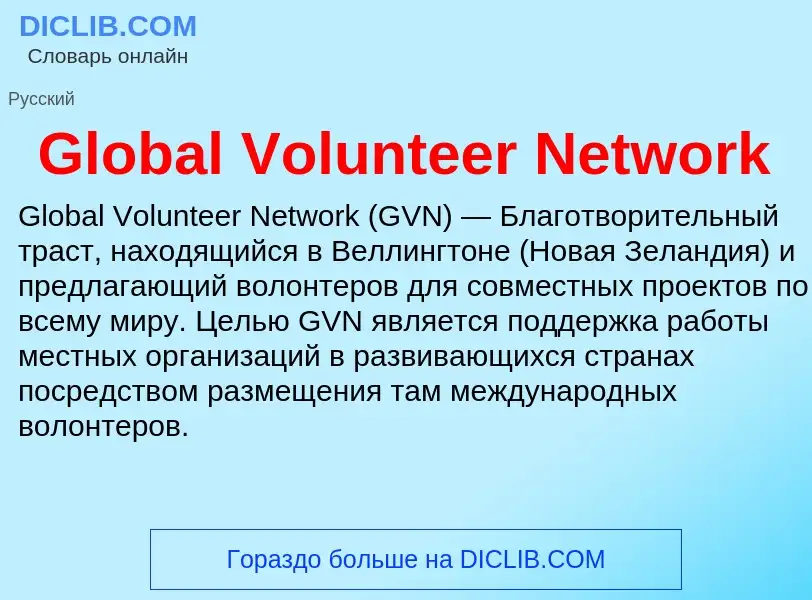 What is Global Volunteer Network - meaning and definition