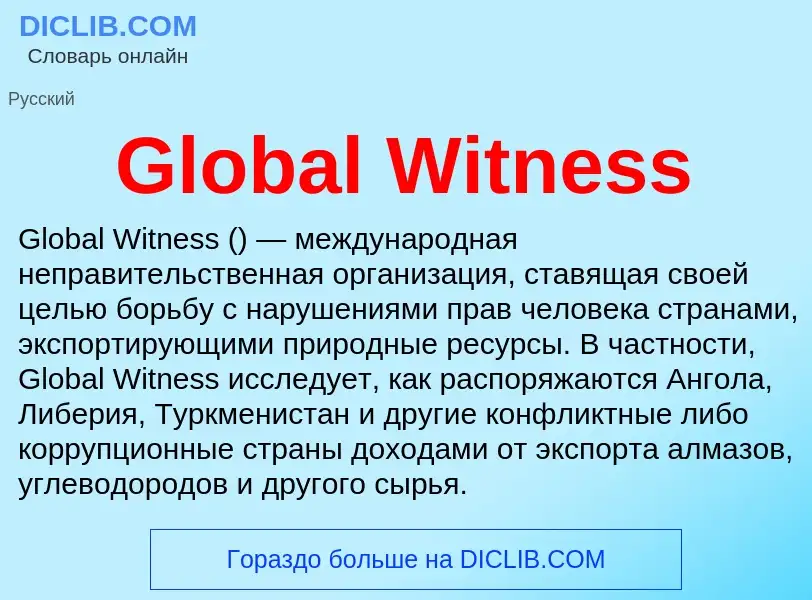 Что такое Global Witness - определение