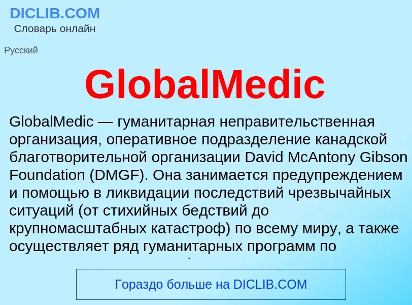 What is GlobalMedic - meaning and definition