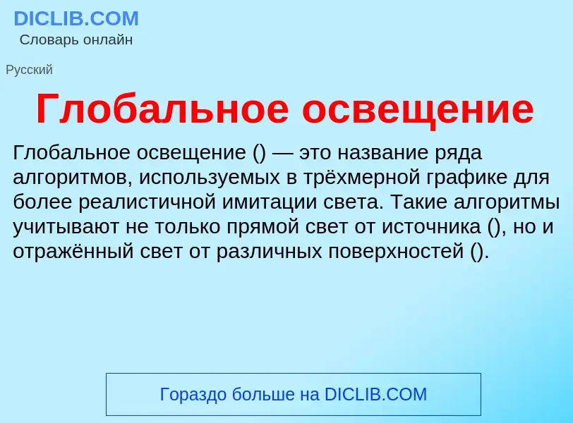 What is Глобальное освещение - meaning and definition