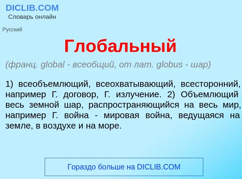 Что такое Глоб<font color="red">а</font>льный - определение