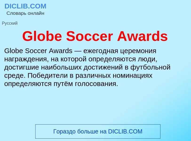 Что такое Globe Soccer Awards - определение