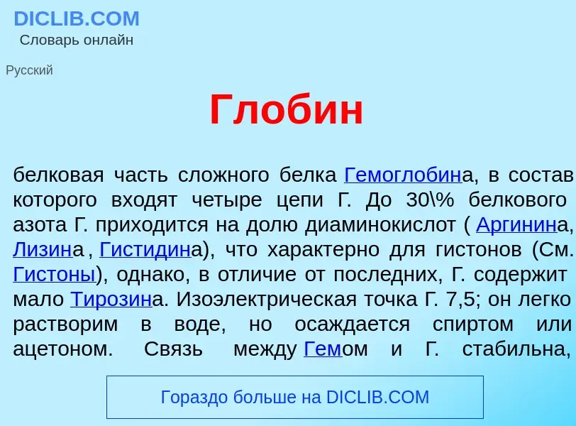 O que é Глоб<font color="red">и</font>н - definição, significado, conceito