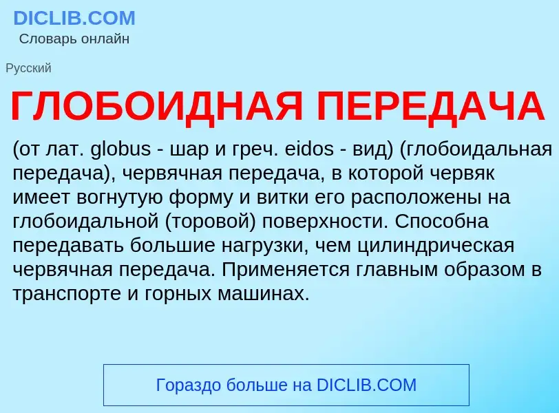 ¿Qué es ГЛОБОИДНАЯ ПЕРЕДАЧА? - significado y definición