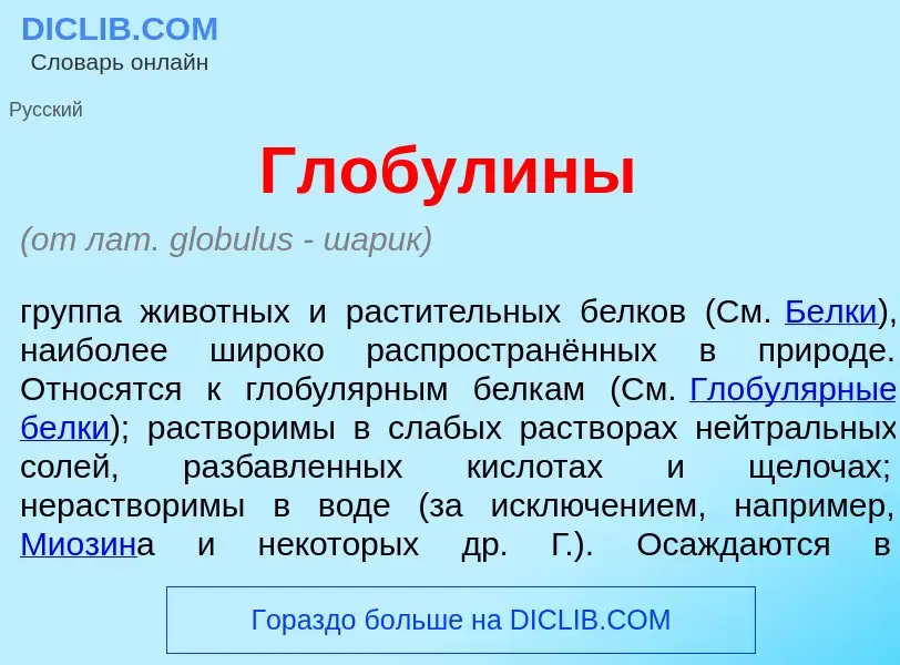 Что такое Глобул<font color="red">и</font>ны - определение