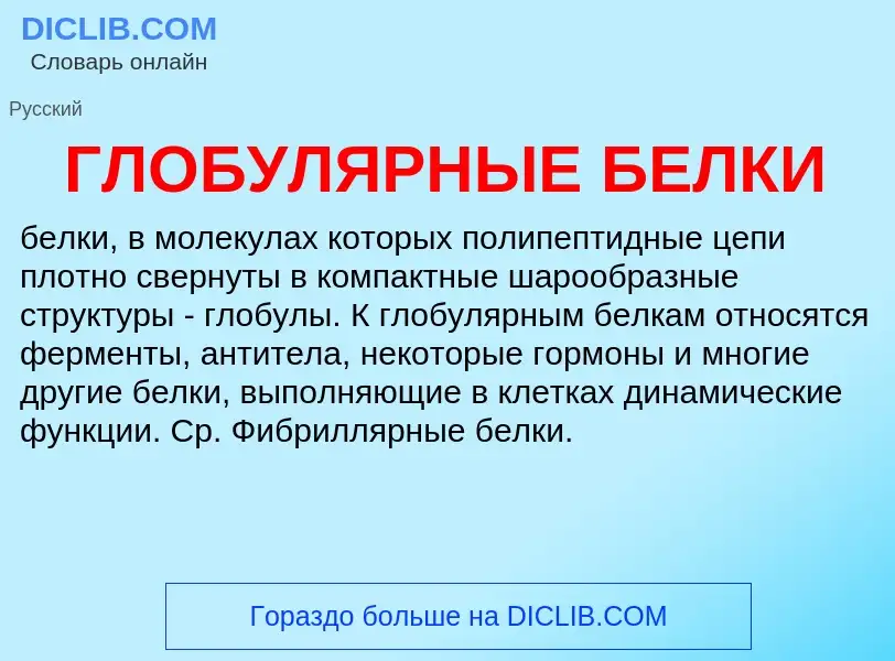 What is ГЛОБУЛЯРНЫЕ БЕЛКИ - definition