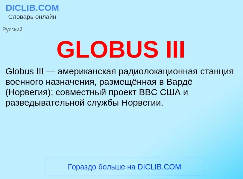 Что такое GLOBUS III - определение