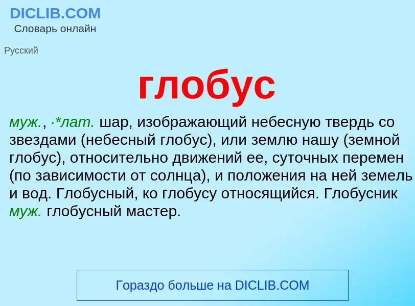 What is глобус - meaning and definition