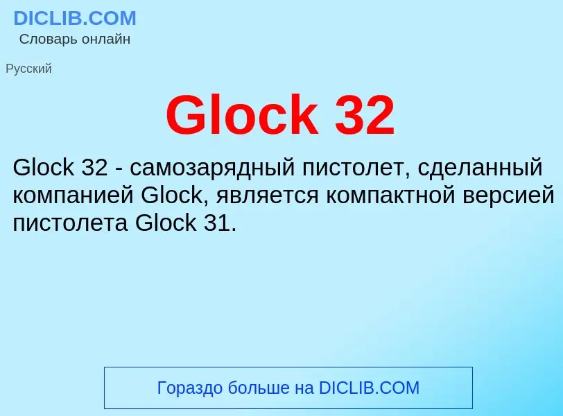 What is Glock 32 - meaning and definition