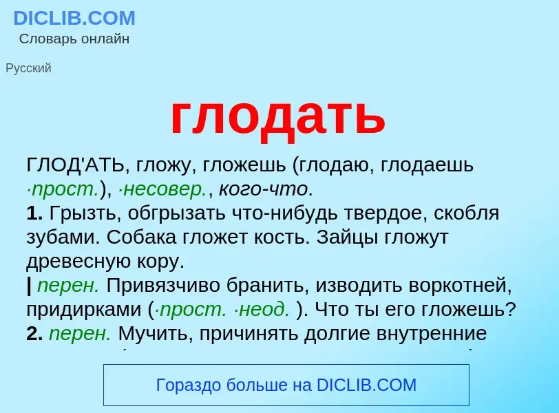 What is глодать - meaning and definition