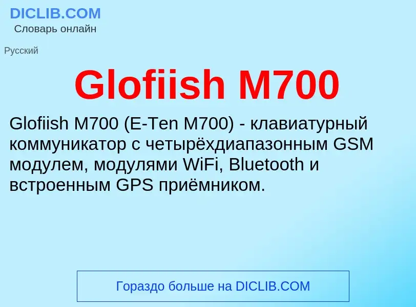 Что такое Glofiish M700 - определение