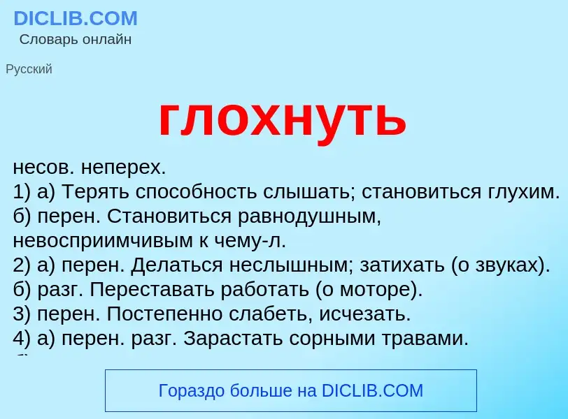 Was ist глохнуть - Definition