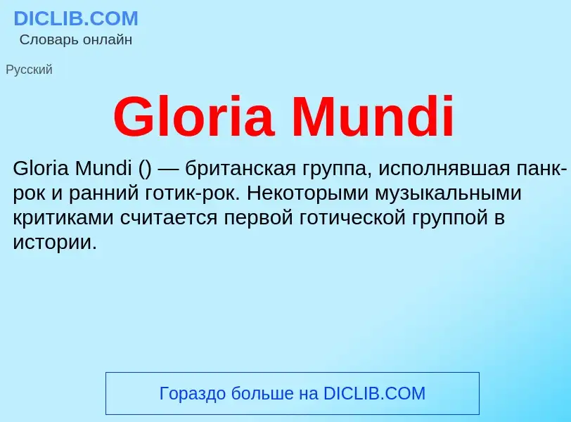 Что такое Gloria Mundi - определение