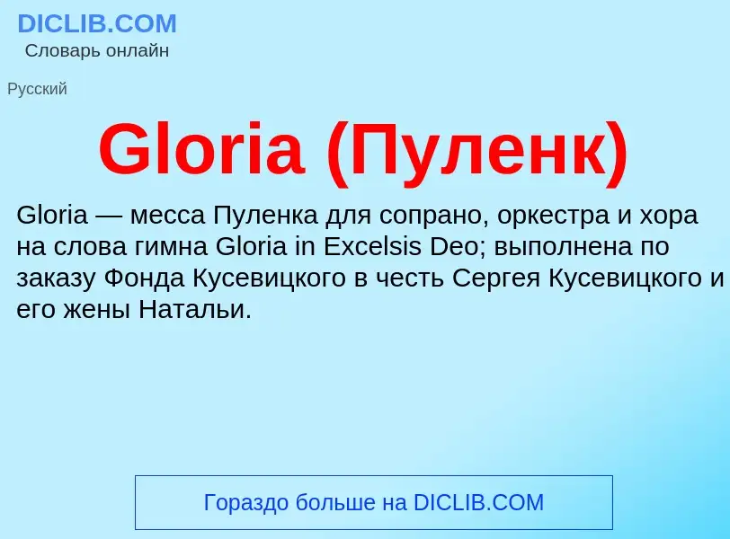 What is Gloria (Пуленк) - meaning and definition