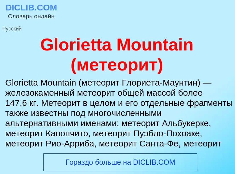 Τι είναι Glorietta Mountain (метеорит) - ορισμός