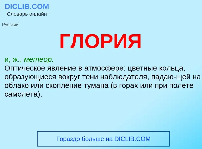 O que é ГЛОРИЯ - definição, significado, conceito