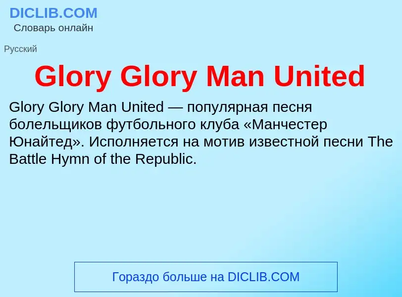 Что такое Glory Glory Man United - определение