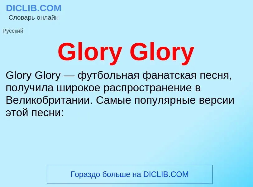 Что такое Glory Glory - определение