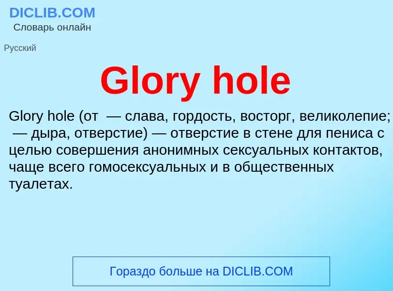 Wat is Glory hole - definition